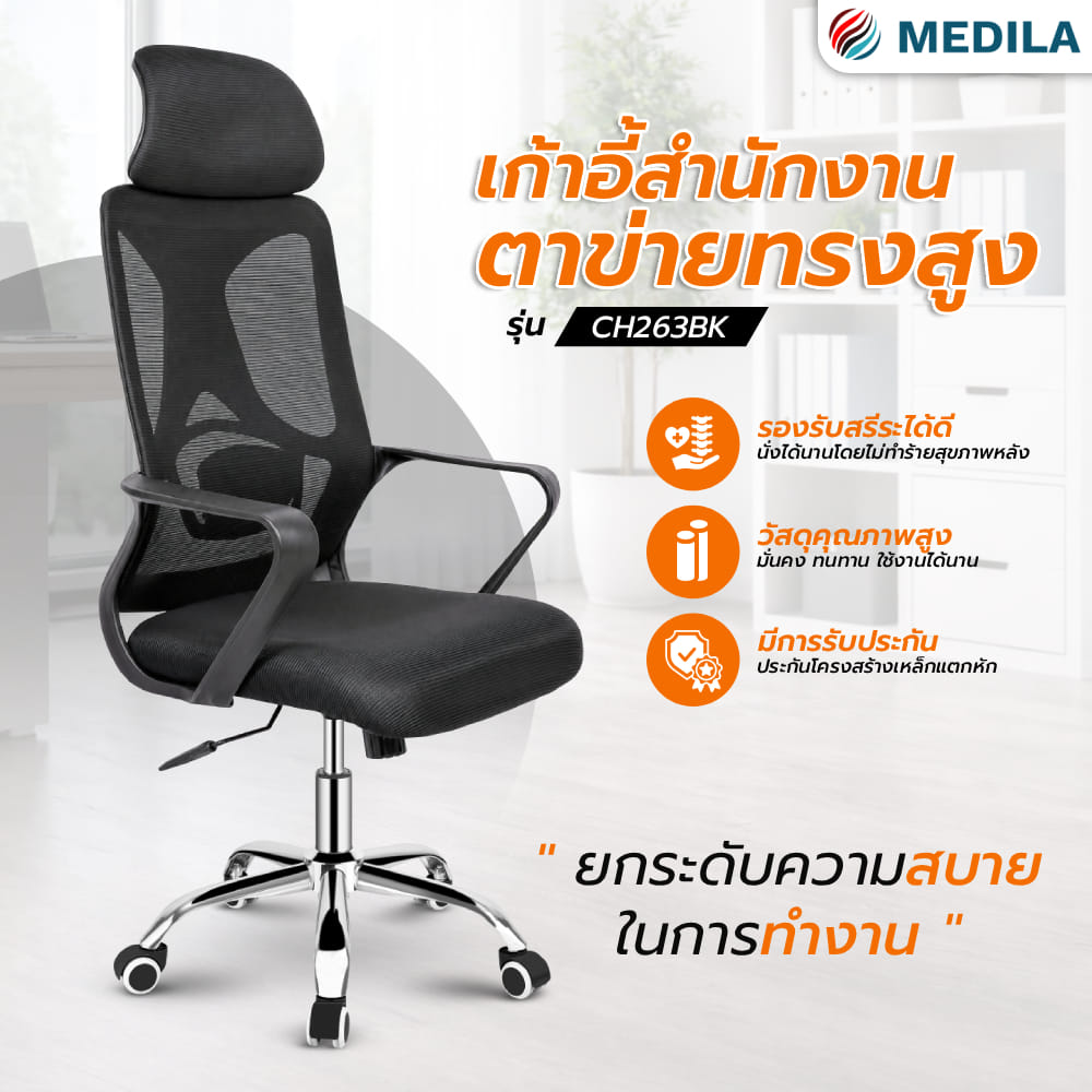 เก้าอี้สำนักงานตาข่ายทรงสูง MEDILA CH0263BK สีดำ_5